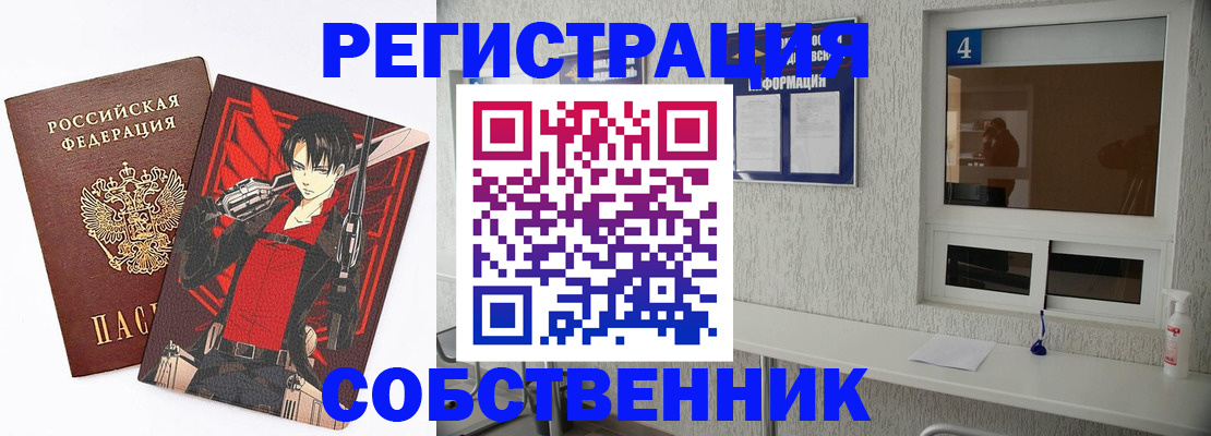 временная регистрация собственник в Шарыпово